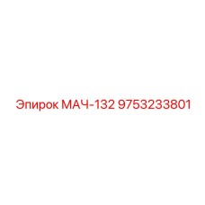 9753233801 МАЧ-132 Epiroc
