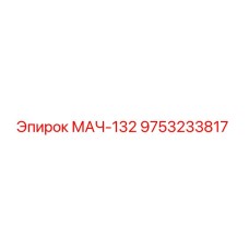 9753233817 МАЧ-132 Epiroc