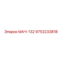 9753233818 МАЧ-132 Epiroc