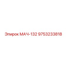 9753233818 МАЧ-132 Epiroc