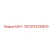 9753233819 МАЧ-132 Epiroc