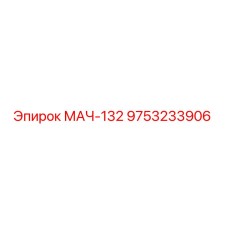 9753233906 МАЧ-132 Epiroc