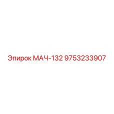 9753233907 МАЧ-132 Epiroc