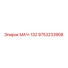 9753233908 МАЧ-132 Epiroc