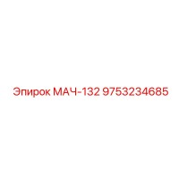9753234685 МАЧ-132 Epiroc
