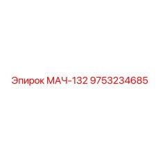 9753234685 МАЧ-132 Epiroc