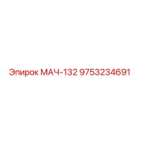9753234691 МАЧ-132 Epiroc