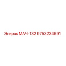 9753234691 МАЧ-132 Epiroc