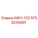 9753234691 МАЧ-132 Epiroc