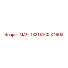 9753234693 МАЧ-132 Epiroc