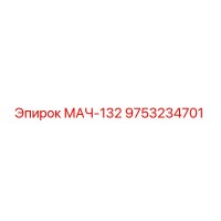 9753234701 МАЧ-132 Epiroc