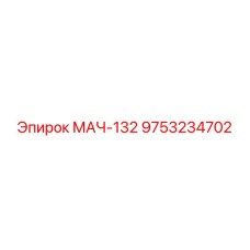 9753234702 МАЧ-132 Epiroc