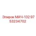 9753234702 МАЧ-132 Epiroc