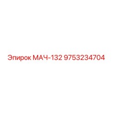 9753234704 МАЧ-132 Epiroc