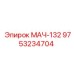9753234704 МАЧ-132 Epiroc
