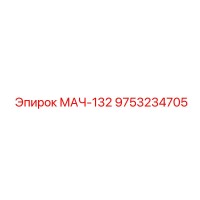 9753234705 МАЧ-132 Epiroc