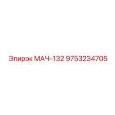 9753234705 МАЧ-132 Epiroc