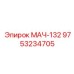 9753234705 МАЧ-132 Epiroc