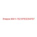 9753234707 МАЧ-132 Эпирок