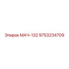9753234709 МАЧ-132 Эпирок