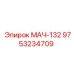 9753234709 МАЧ-132 Эпирок
