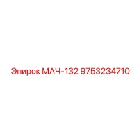 9753234710 МАЧ-132 Эпирок