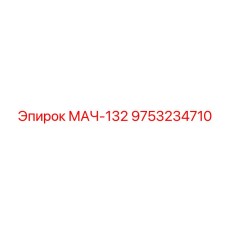 9753234710 МАЧ-132 Эпирок