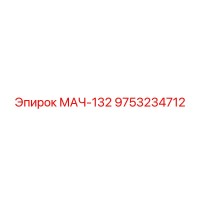 9753234712 МАЧ-132 Epiroc