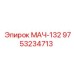 9753234713 МАЧ-132 Epiroc