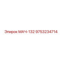 9753234714 МАЧ-132 Epiroc