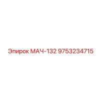9753234715 МАЧ-132 Epiroc