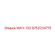 9753234715 МАЧ-132 Epiroc
