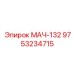9753234715 МАЧ-132 Epiroc