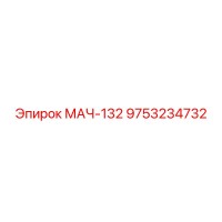 9753234732 MACH-132 Epiroc