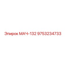 9753234733 MACH-132 Epiroc