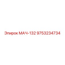 9753234734 MACH-132 Epiroc