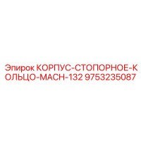 9753235087 КОРПУС-СТОПОРНОЕ-КОЛЬЦО-MACH-132 Epiroc