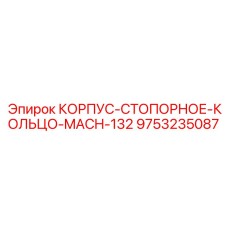 9753235087 КОРПУС-СТОПОРНОЕ-КОЛЬЦО-MACH-132 Epiroc