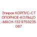 Фото стопорного кольца Epiroc для MACH-132, артикул 9753235087