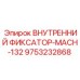 9753232868 ВНУТРЕННИЙ ФИКСАТОР-MACH-132 Epiroc