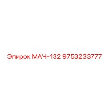 9753233777 МАЧ-132 Epiroc