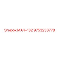 9753233778 МАЧ-132 Epiroc