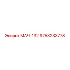 9753233778 МАЧ-132 Epiroc