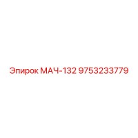 9753233779 МАЧ-132 Epiroc