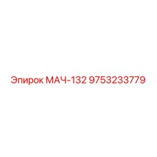 9753233779 МАЧ-132 Epiroc