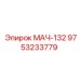 9753233779 МАЧ-132 Epiroc