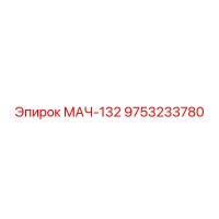 9753233780 МАЧ-132 Epiroc