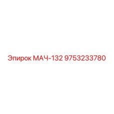 9753233780 МАЧ-132 Epiroc