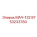 9753233780 МАЧ-132 Epiroc