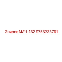 9753233781 МАЧ-132 Epiroc